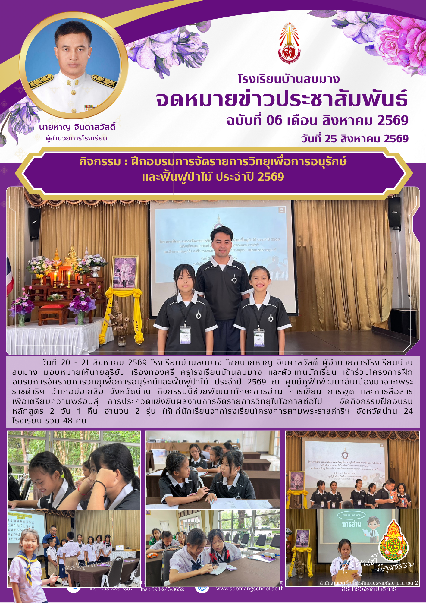 โครงการฝึกอบรมการจัดรายการวิทยุเพื่อการอนุรักษ์ และฟื้นฟูป่าไม้ ประจำปี 2569