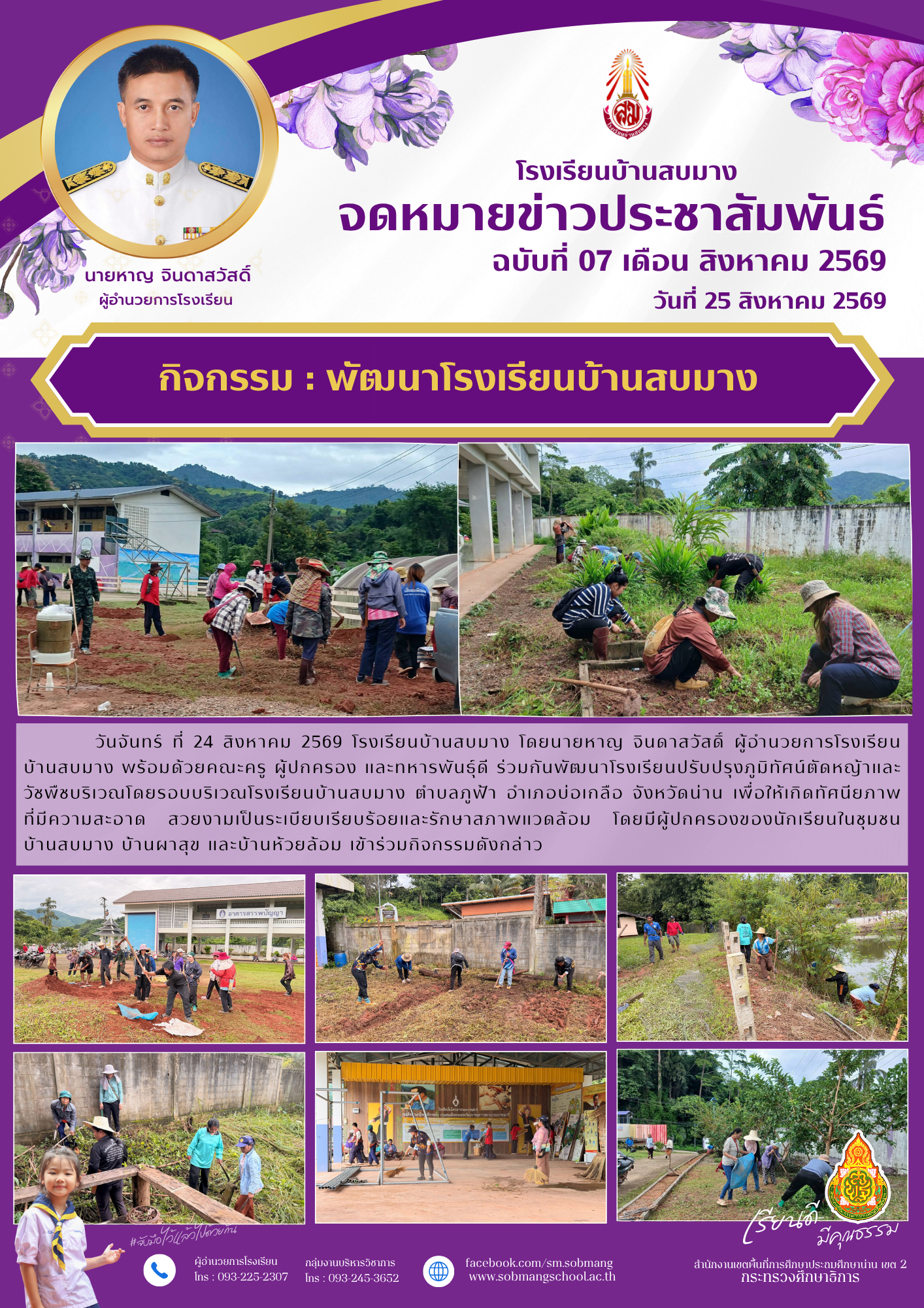 พัฒนาโรงเรียนบ้านสบมาง