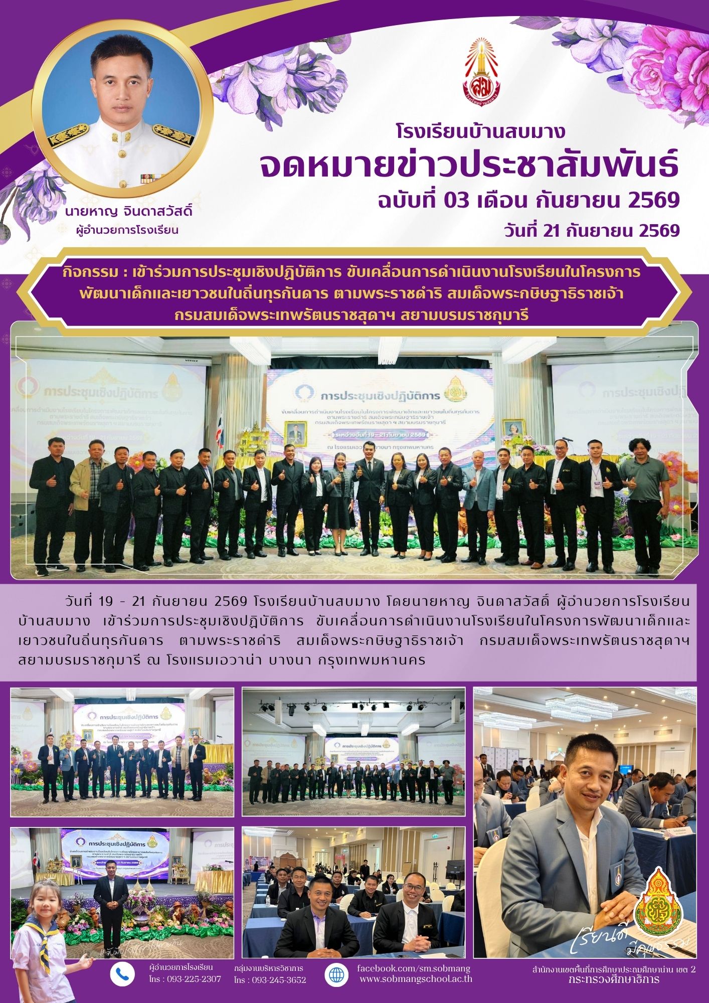 การประชุมเชิงปฏิบัติการ ขับเคลื่อนการดำเนินงานโรงเรียนในโครงการพัฒนาเด็กและเยาวชนในถิ่นทุรกันดาร ตามพระราชดำริ