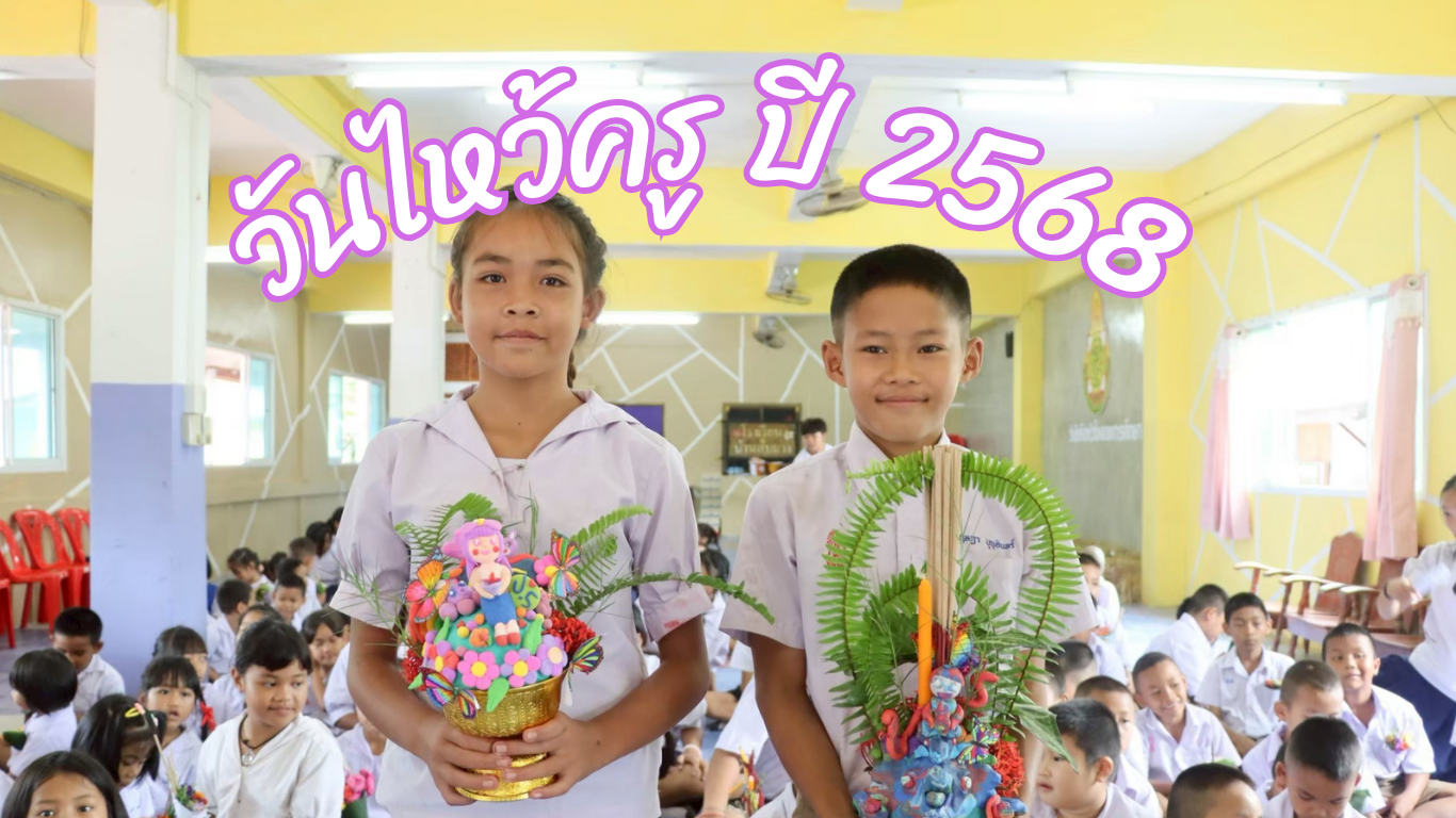 กิจกรรมวันไหว้ครู ปี 2568