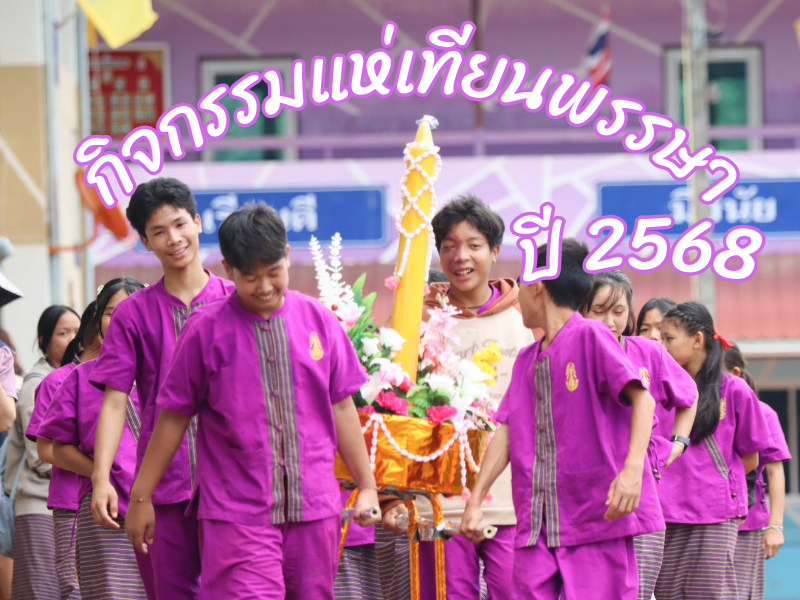 กิจกรรมแห่เทียนพรรษา ปี 2568