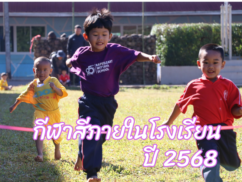 กีฬาสีภายในโรงเรียน ปี 2568