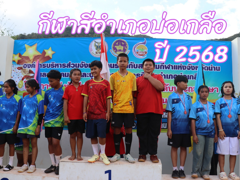 กีฬาอำเภอบ่อเกลือ ปี 2568