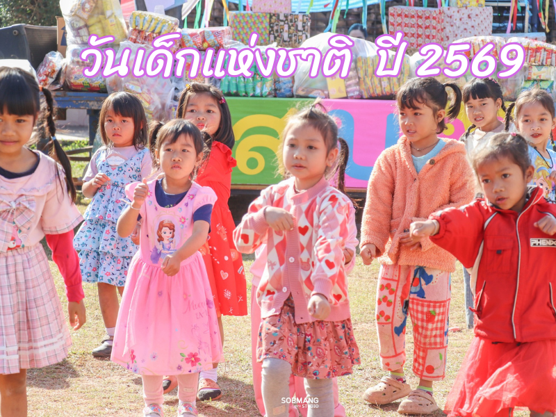 วันเด็กแห่งชาติ ปี 2569