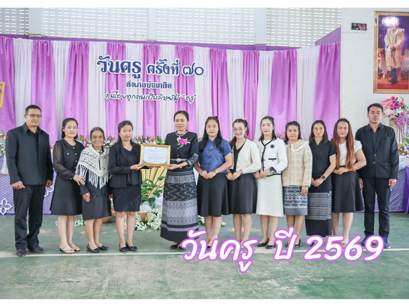 วันครู อำเภอบ่อเกลือ ปี 2569