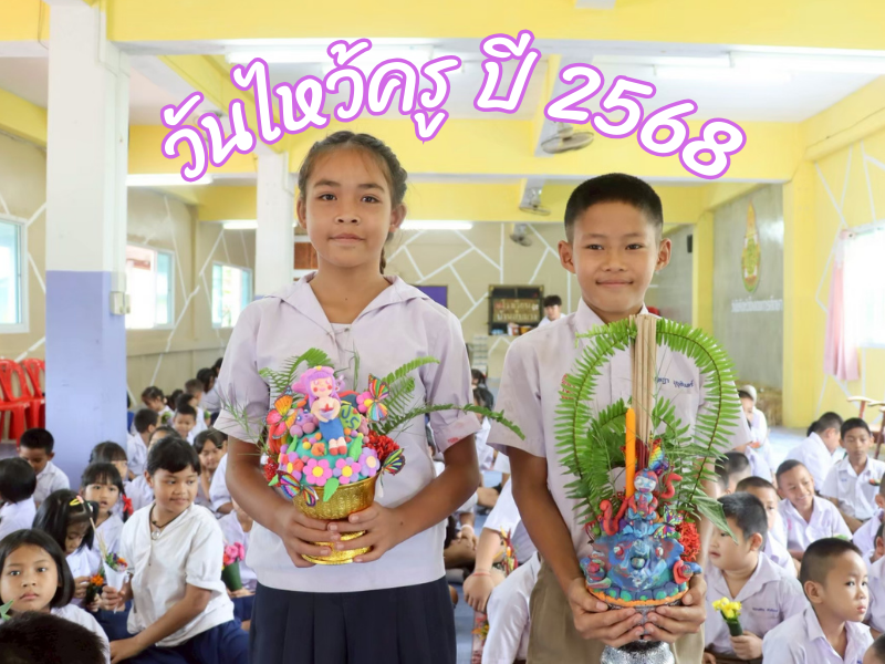 วันไหว้ครู  ปี 2568