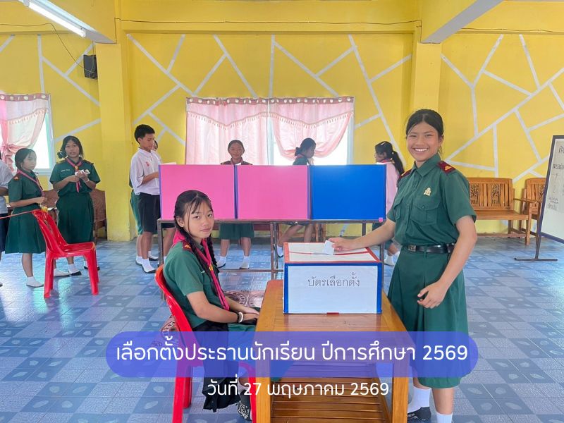 เลือกตั้งประธานนักเรียน ปีการศึกษา 2569