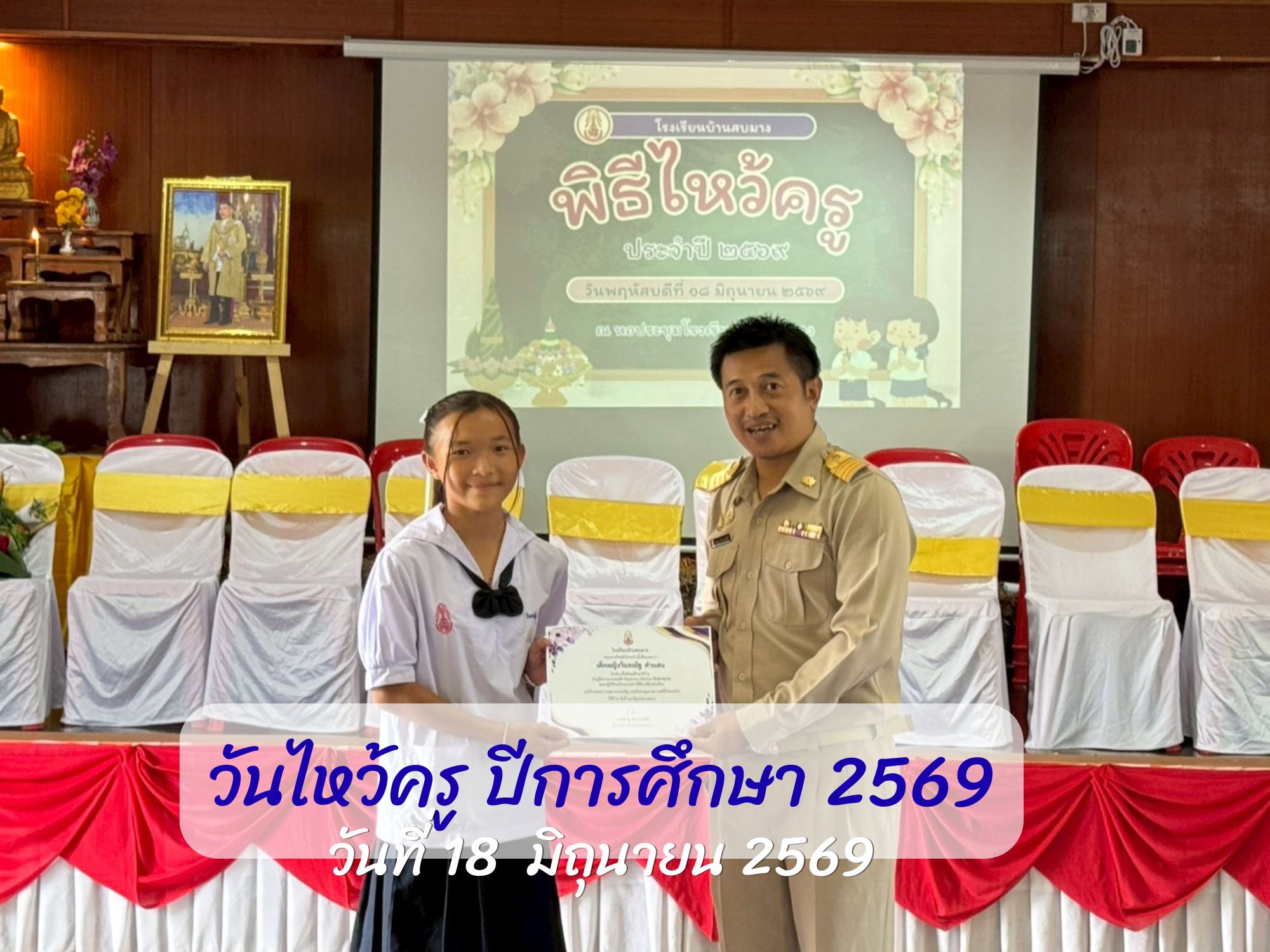 วันไหว้ครู ปีการศึกษา 2569