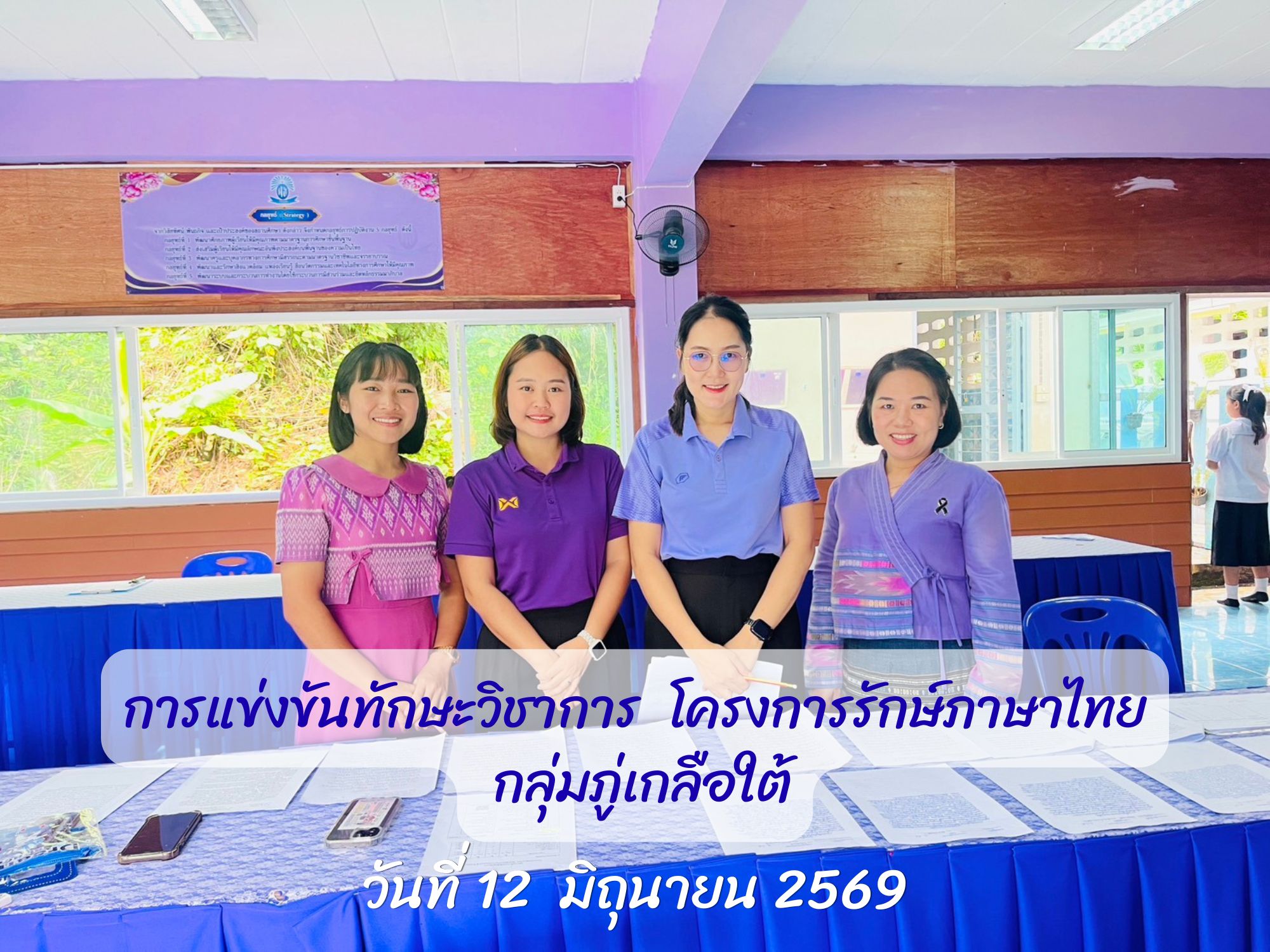 การแข่งขันทักษะวิชาการ ปี 2569  โครงการรักษ์ภาษาไทย กลุ่มภู่เกลือใต้