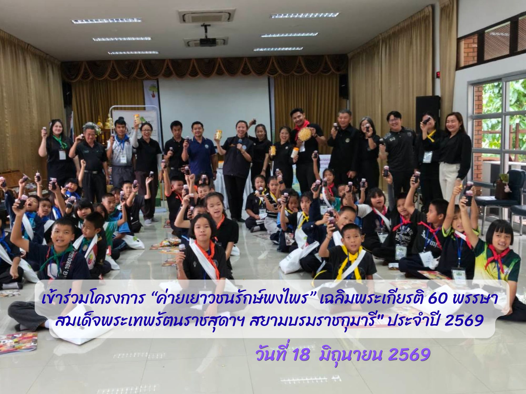 เข้าร่วมโครงการ “ค่ายเยาวชนรักษ์พงไพร” เฉลิมพระเกียรติ 60 พรรษา สมเด็จพระเทพรัตนราชสุดาฯ สยามบรมราชกุมารี" ประจำปี 2569