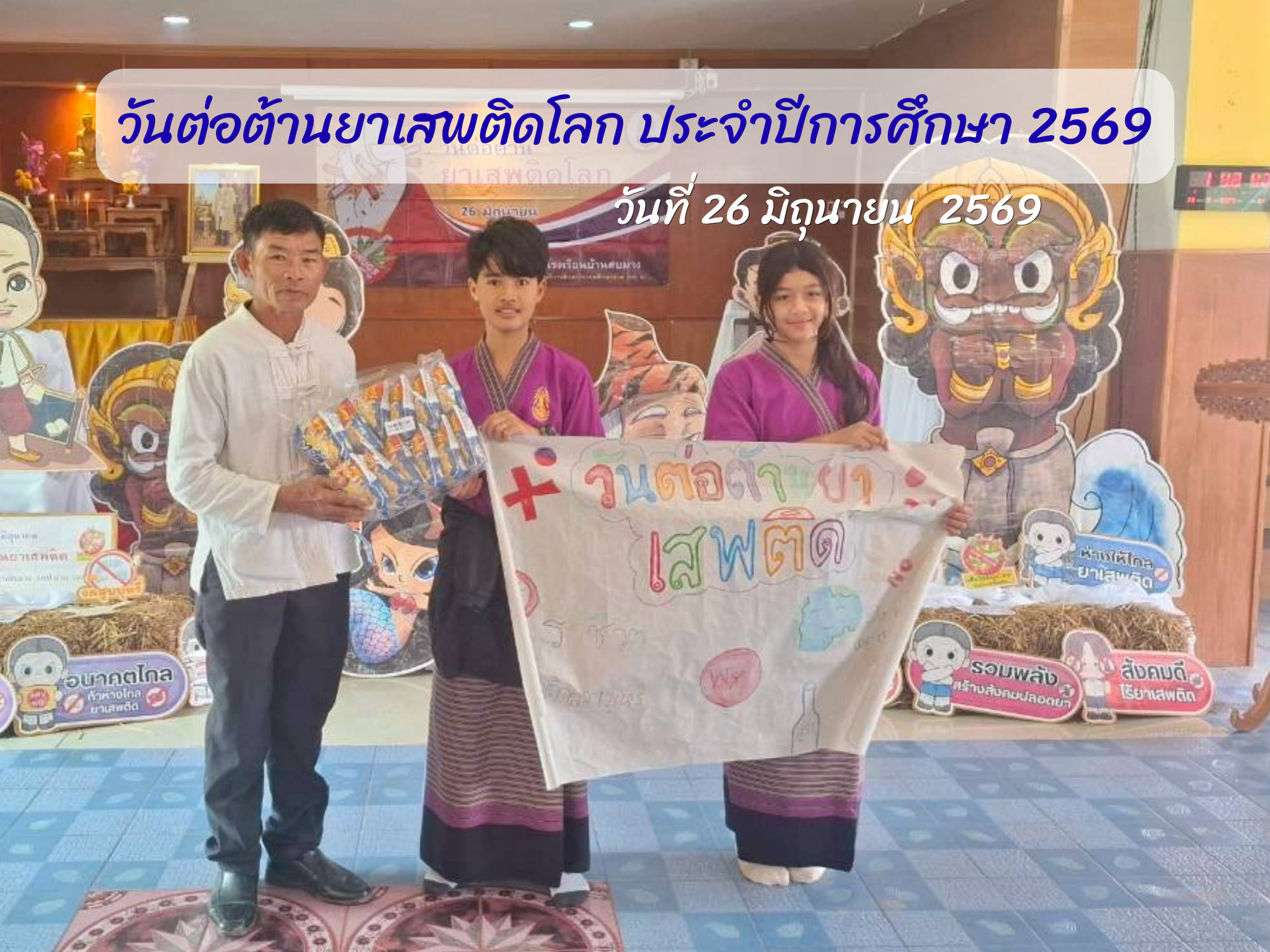วันต่อต้านยาเสพติดโลก ประจำปีการศึกษา 2569