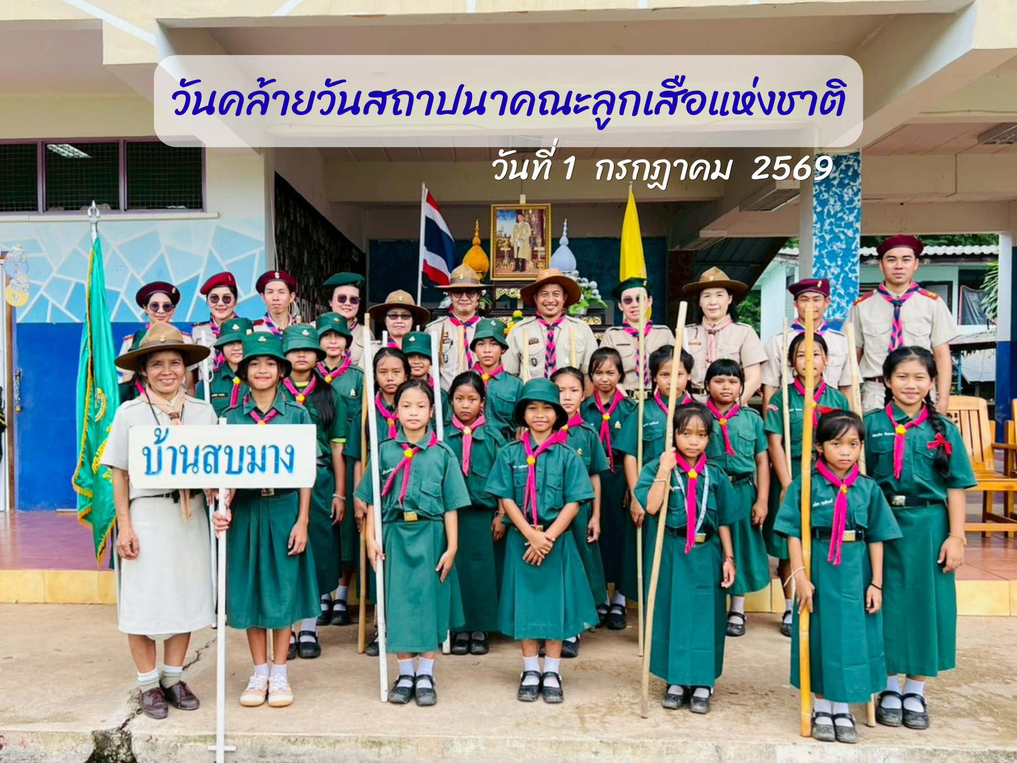 วันคล้ายวันสถาปนาคณะลูกเสือแห่งชาติ