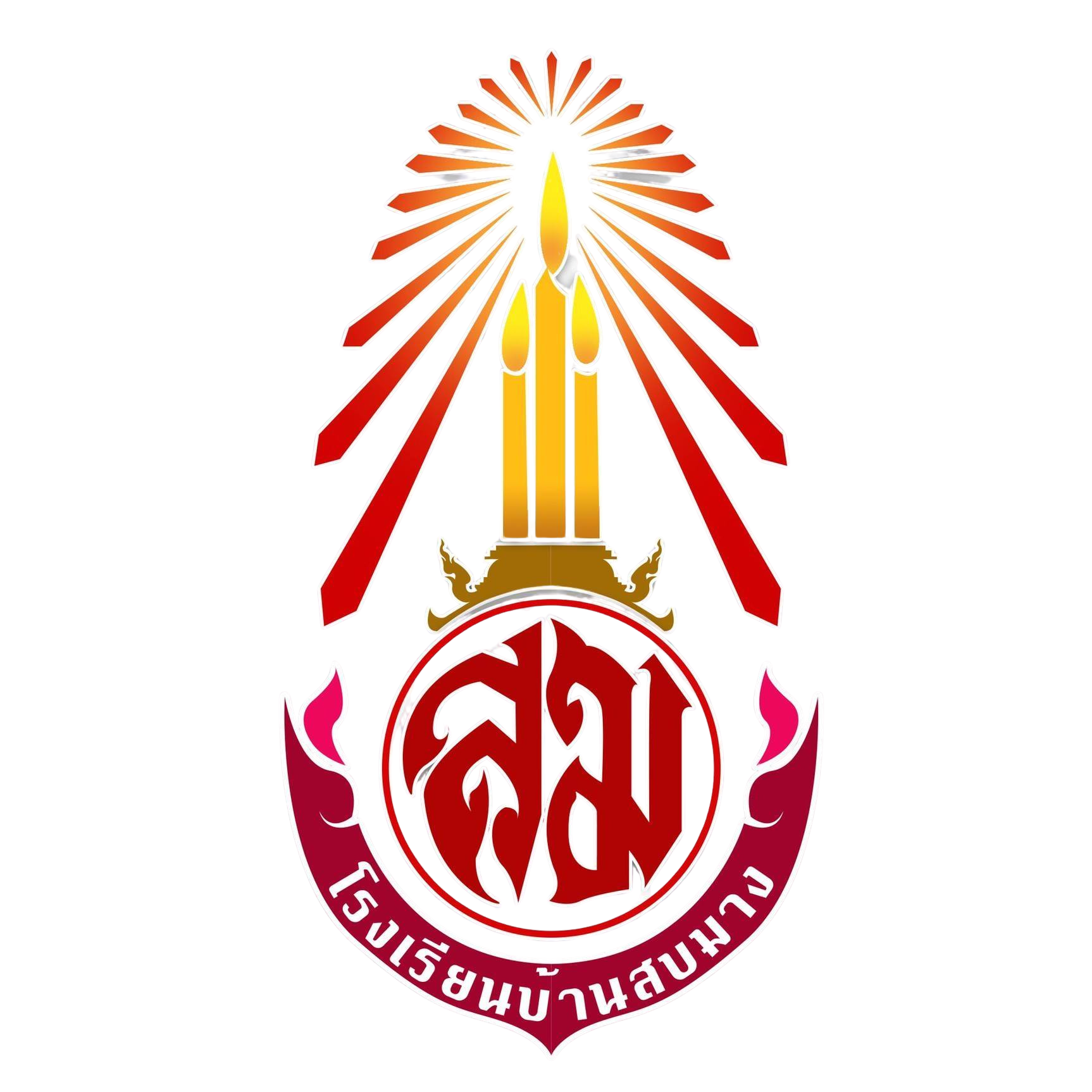 โรงเรียนบ้านสบมาง