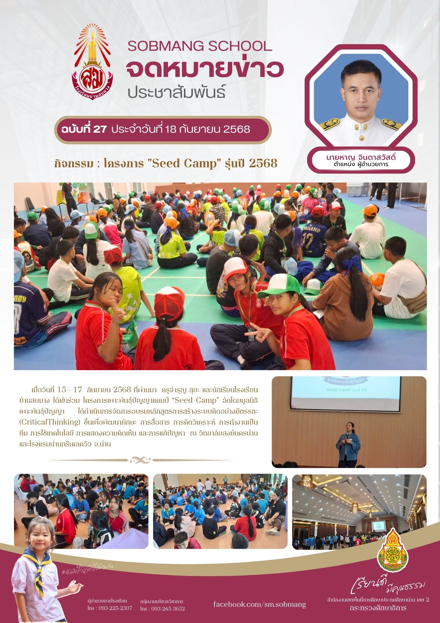 กิจกรรมโครงการเพาะพันธุ์ปัญญาแคมป์ “Seed Camp” ชั้น ม.2 โรงเรียนบ้านสบมาง