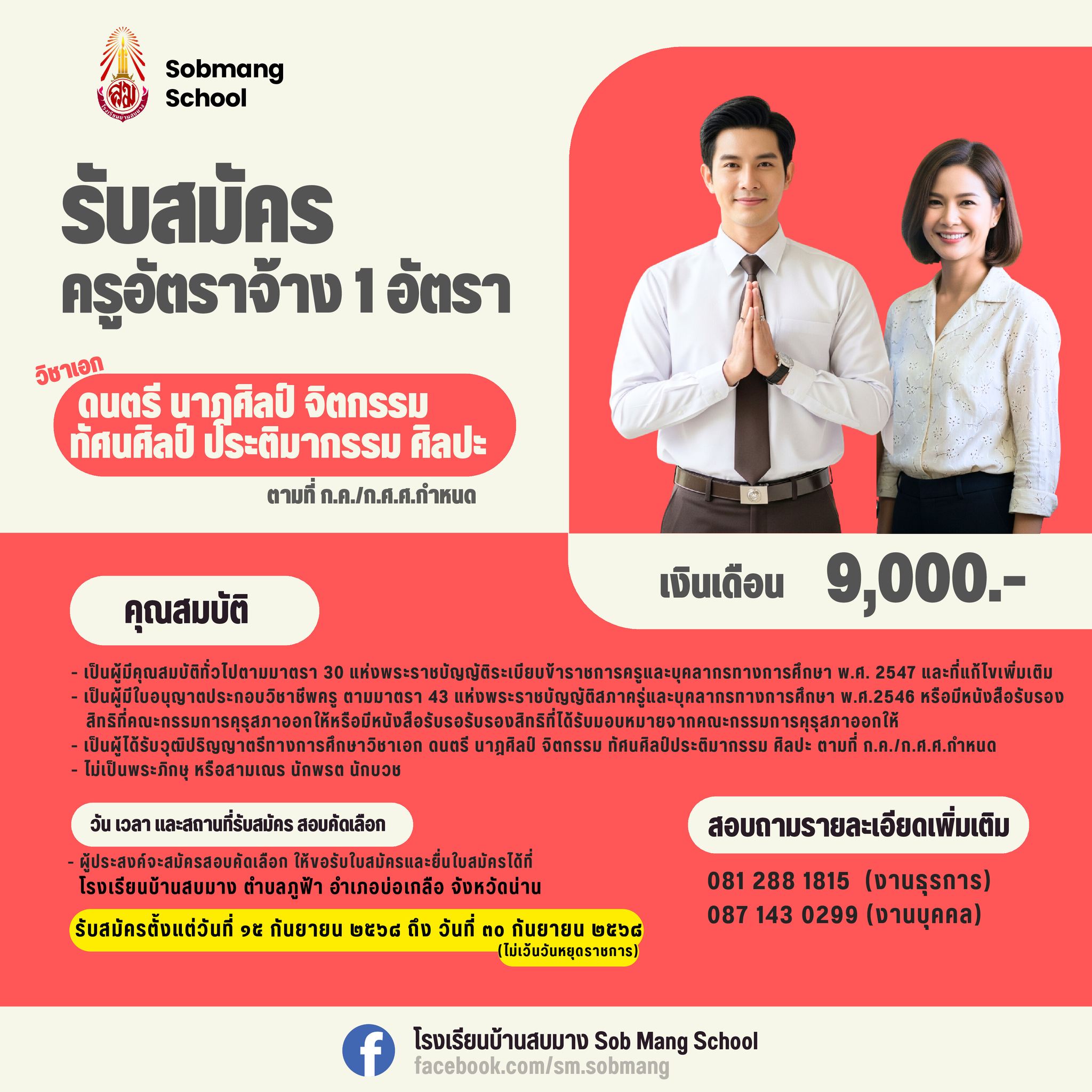 ประกาศเรื่อง การรับสมัครคัดเลือกบุคคลเป็นลูกจ้างชั่วคราวปฏิบัติหน้าที่ครูผู้สอน (ตำแหน่งครูอัตราจ้าง)