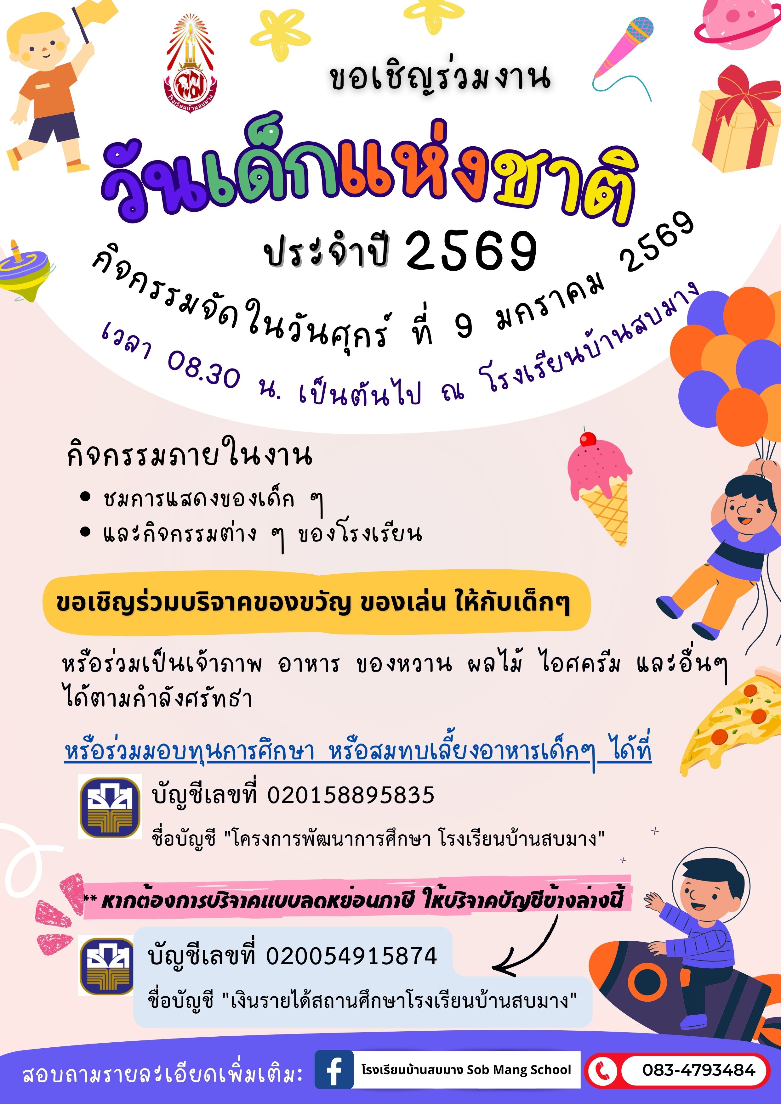 ขอเชิญชวนร่วมบริจาคของขวัญวันเด็ก ปี 2569