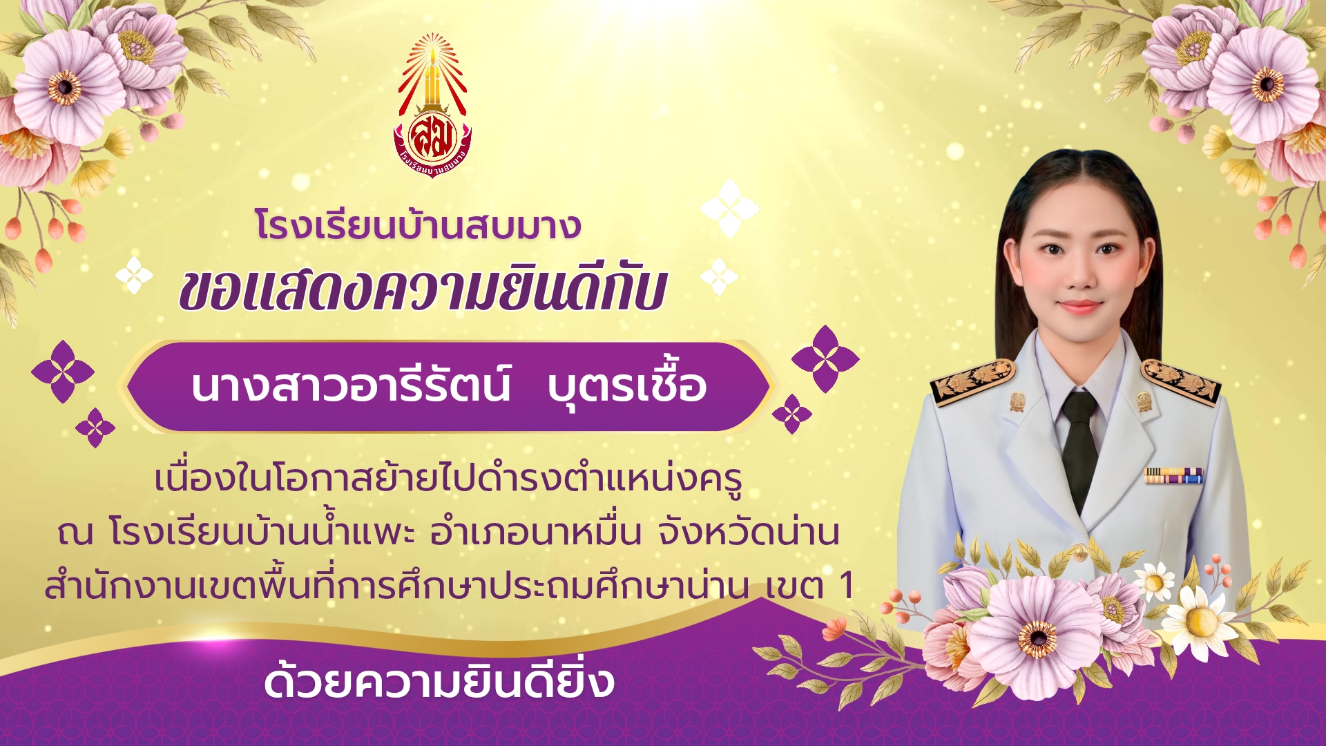 ขอแสดงความยินดีกับคุณครูอารีร้ตน์ บุตรเชื้อ