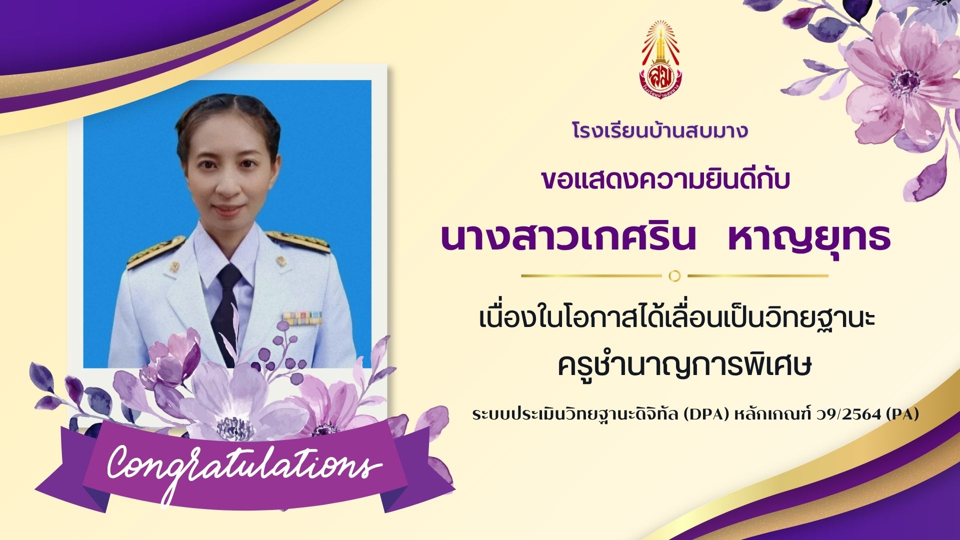 ขอแสดงความยินดีกับครูเกศริน หาญยุทธ