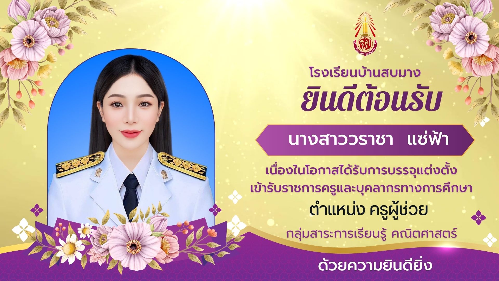 ขอต้อนรับครูผู้ช่วย นางสาววราชา แซ่ฟ้า