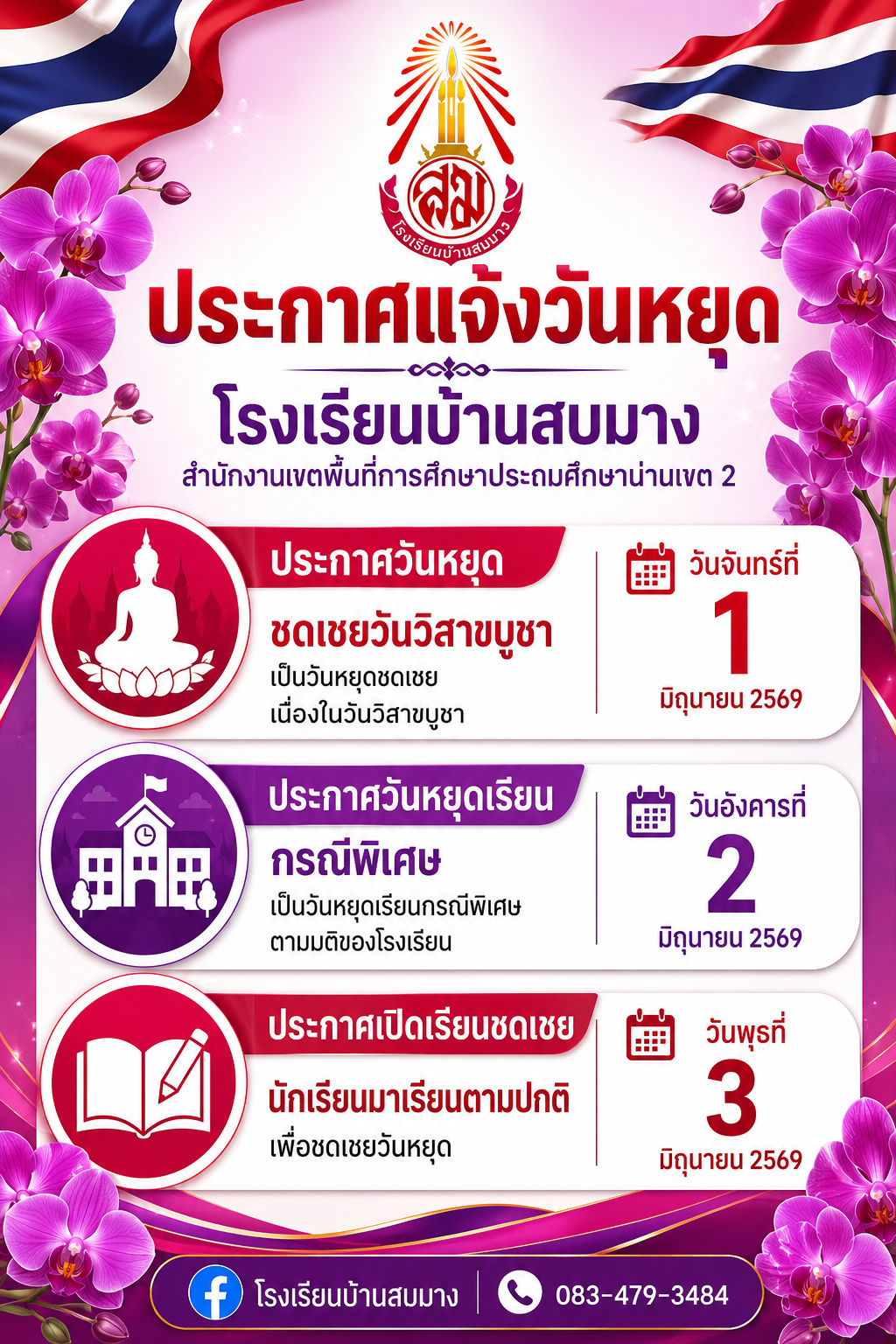 ประกาศ เรื่อง แจ้งหยุดเรียนและจัดการเรียนการสอนชดเชย เดือน มิถุนายน 2569